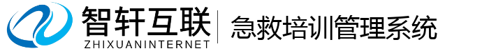 急救培训管理系统